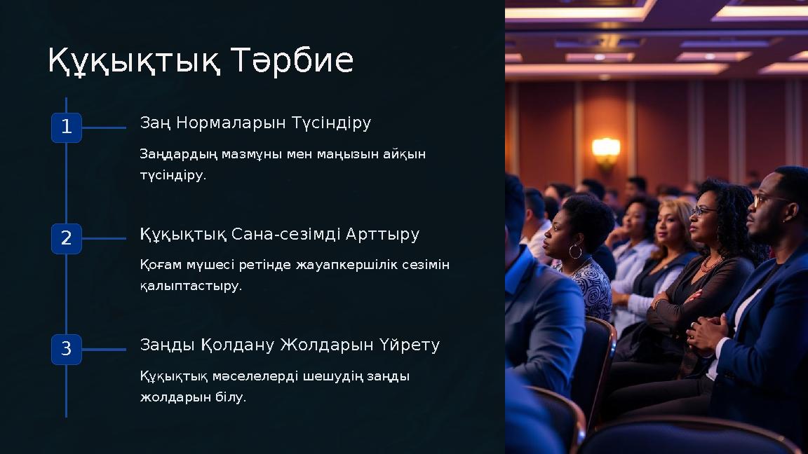 Құқықтық Тәрбие 1 Заң Нормаларын Түсіндіру Заңдардың мазмұны мен маңызын айқын түсіндіру. 2 Құқықтық Сана-сезімді Арттыру Қоға