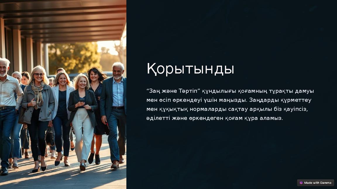 Қорытынды “Заң және Тәртіп” құндылығы қоғамның тұрақты дамуы мен өсіп өркендеуі үшін маңызды. Заңдарды құрметтеу мен құқықтық