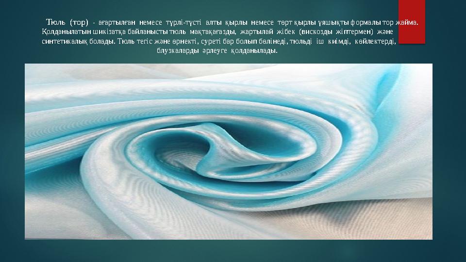 Тюль (тор) - ағартылған немесе түрлі-түсті алты қырлы немесе төрт қырлы үяшықты формалы тор жайма. Қолданылатын шик