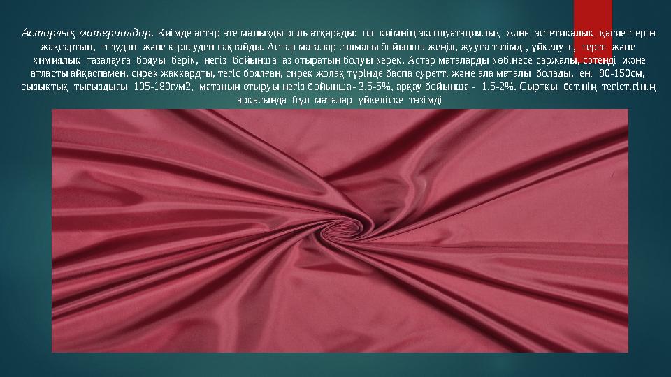 Астарлық материалдар. Киімде астар өте маңызды роль атқарады: ол киімнің эксплуатациялық және эстетикалық қасиеттерін ж