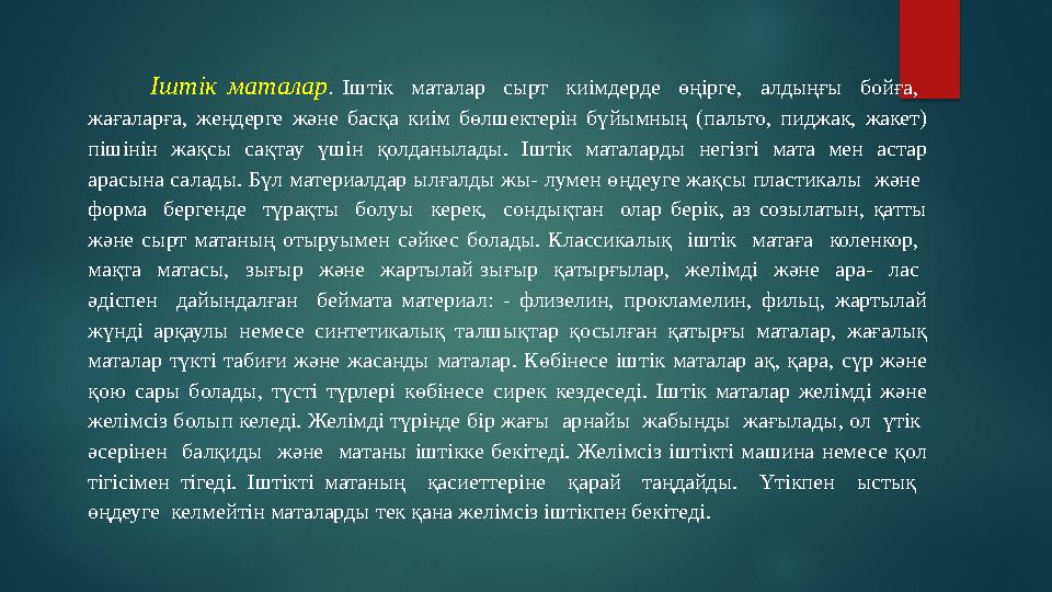 Іштік маталар. Іштік маталар сырт киімдерде өңірге, алдыңғы бойға, жағаларға, жеңдерге және басқа киім бөлшектер