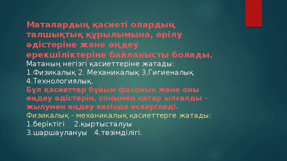 Маталардың қасиеті олардың талшықтық құрылымына, өрілу әдістеріне және өңдеу ерекшіліктеріне байланысты болады. Матаның нег