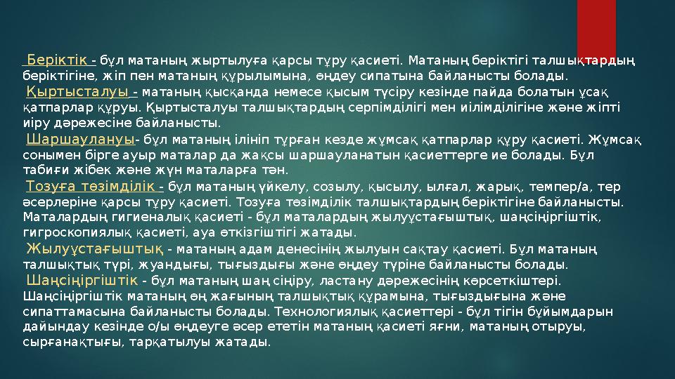 Беріктік - бұл матаның жыртылуға қарсы тұру қасиеті. Матаның беріктігі талшықтардың беріктігіне, жіп пен матаның құрылымына,