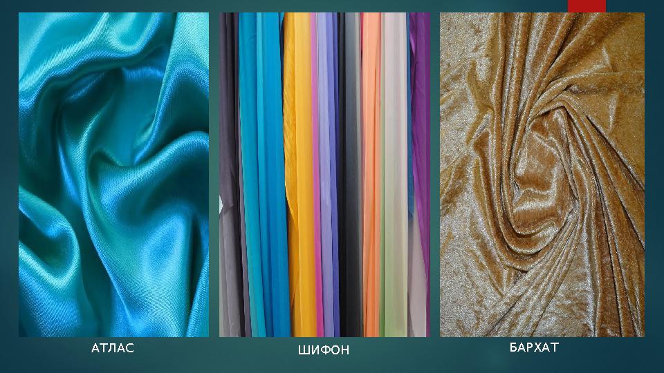 БАРХАТАТЛАС ШИФОН