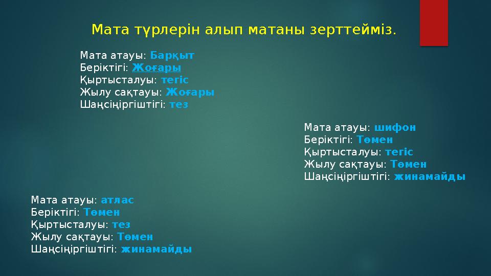 Мата түрлерін алып матаны зерттейміз. Мата атауы: Барқыт Беріктігі: Жоғары
