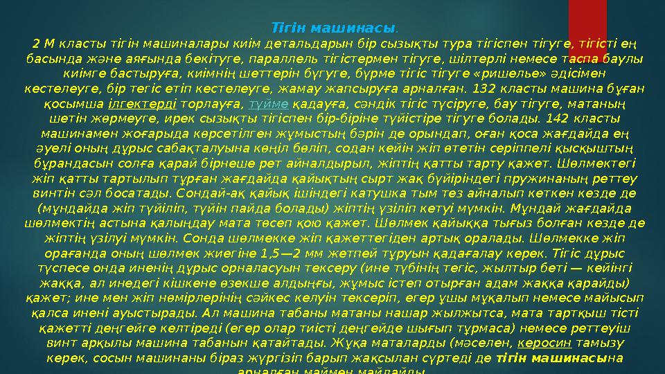 Тігін машинасы . 2 М класты тігін машиналары киім детальдарын бір сызықты тура тігіспен тігуге, тігісті ең басында және аяғын