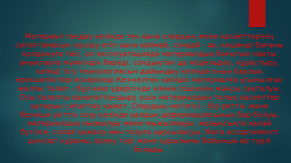 Материал таңдау кезінде тек қана олардың жеке қасиеттерінің сипаттамасын нұсқау етіп қана қоймай, сондай - ақ, кешенді бағаны
