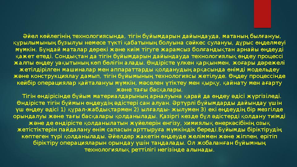 Әйел көйлегінің технологиясында, тігін бұйымдарын дайындауда, матаның былғануы, құрылымының бұзылуы немесе түкті қабатының
