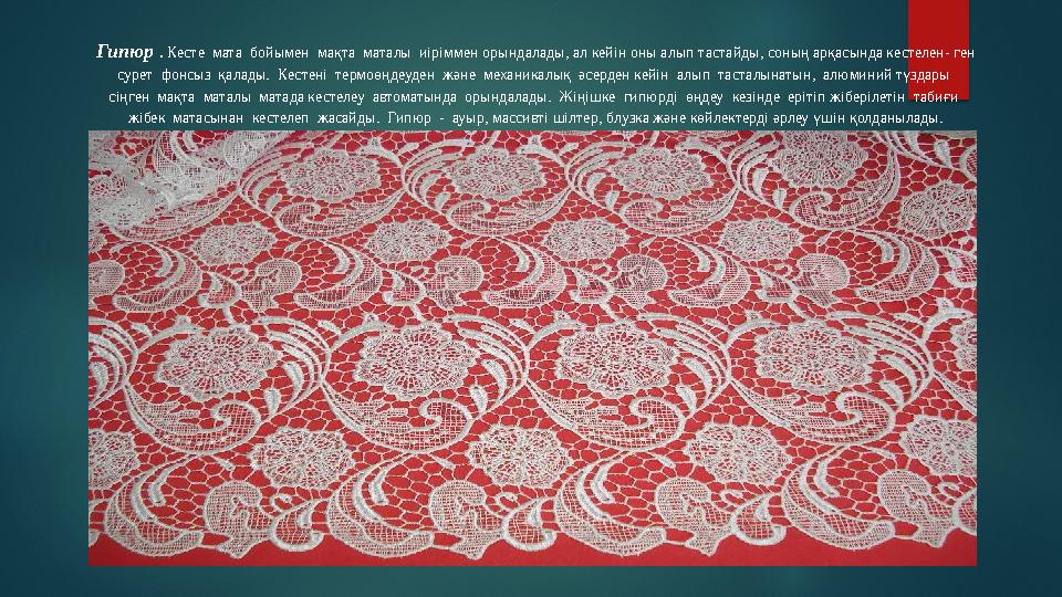 Гипюр . Кесте мата бойымен мақта маталы иіріммен орындалады, ал кейін оны алып тастайды, соның арқасында кестелен- ген с