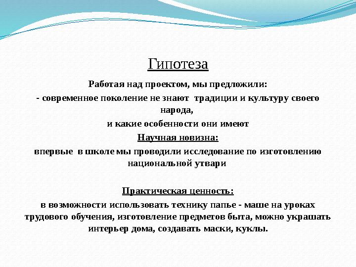 Гипотеза Работая над проектом, мы предложили: - современное поколение не знают традиции и культуру своего народа, и какие осо