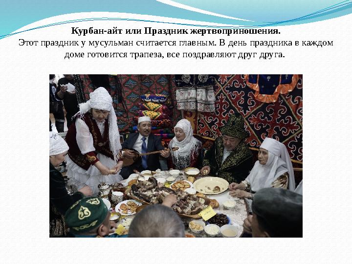 Курбан-айт или Праздник жертвоприношения. Этот праздник у мусульман считается главным. В день праздника в каждом доме готовится