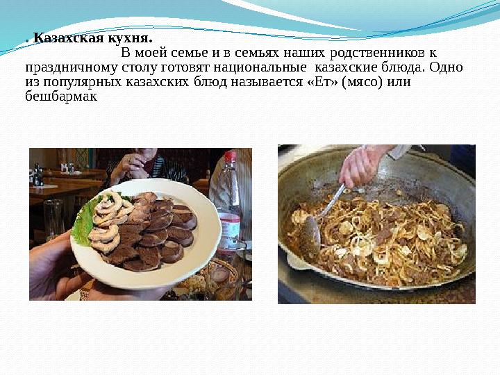 . Казахская кухня.
