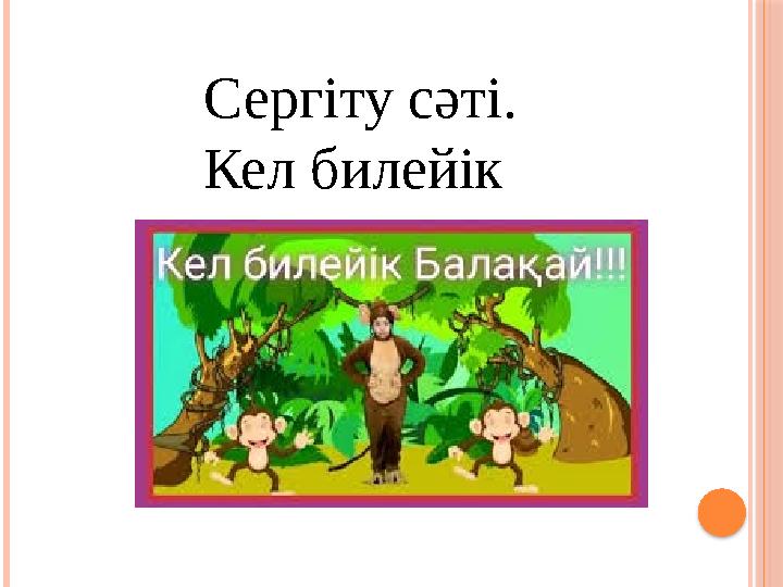 Сергіту сәті. Кел билейік