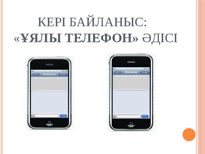 КЕРІ БАЙЛАНЫС: «ҰЯЛЫ ТЕЛЕФОН» ӘДІСІ
