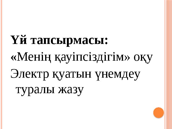 Үй тапсырмасы: «Менің қауіпсіздігім» оқу Электр қуатын үнемдеу туралы жазу