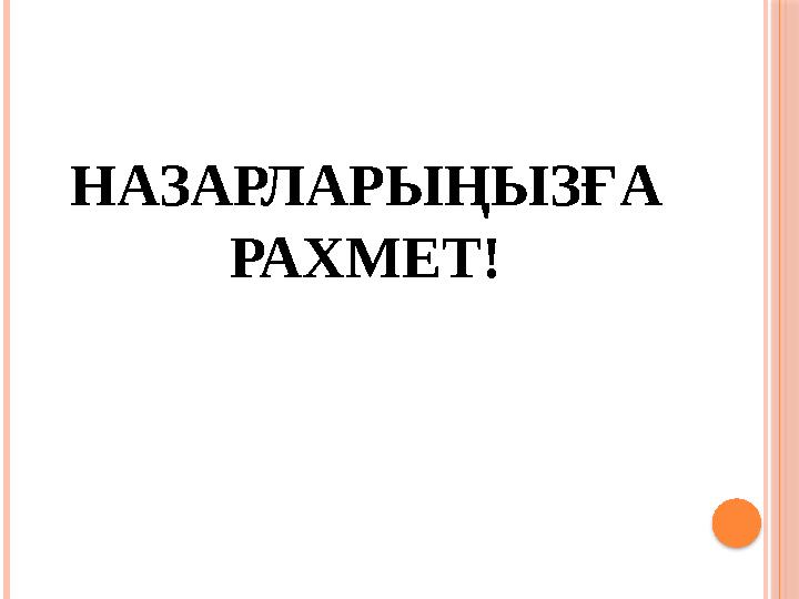 НАЗАРЛАРЫҢЫЗҒА РАХМЕТ!