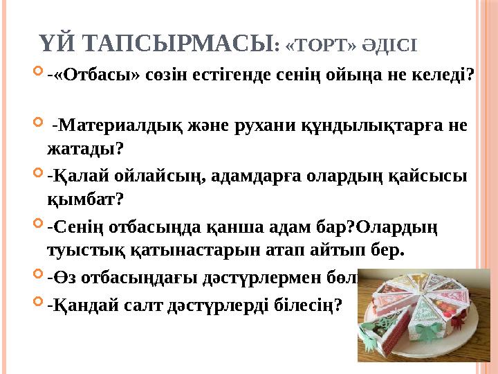 ҮЙ ТАПСЫРМАСЫ : «ТОРТ» ӘДІСІ -«Отбасы» сөзін естігенде сенің ойыңа не келеді?  -Материалдық және рухани