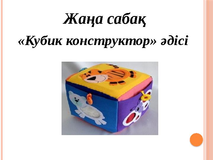 Жаңа сабақ «Кубик конструктор» әдісі