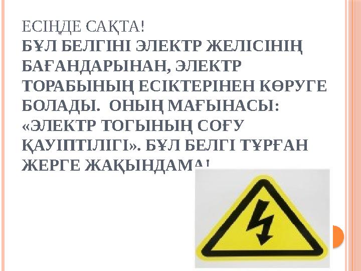 ЕСІҢДЕ САҚТА! БҰЛ БЕЛГІНІ ЭЛЕКТР ЖЕЛІСІНІҢ БАҒАНДАРЫНАН, ЭЛЕКТР ТОРАБЫНЫҢ ЕСІКТЕРІНЕН КӨРУГЕ БОЛАДЫ. ОНЫҢ МАҒЫНАСЫ: «Э