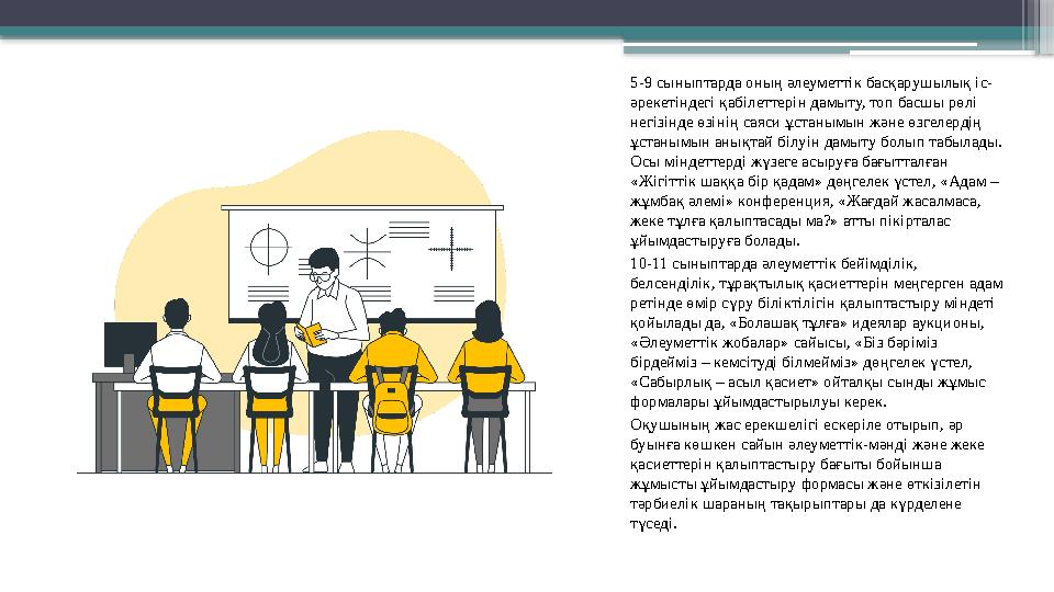 5-9 сыныптарда оның әлеуметтік басқарушылық іс- әрекетіндегі қабілеттерін дамыту, топ басшы рөлі негізінде