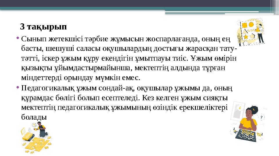 3 тақырып •Сынып жетекшісі тәрбие жұмысын жоспарлағанда, оның ең басты, шешуші саласы оқушылардың достығы ж