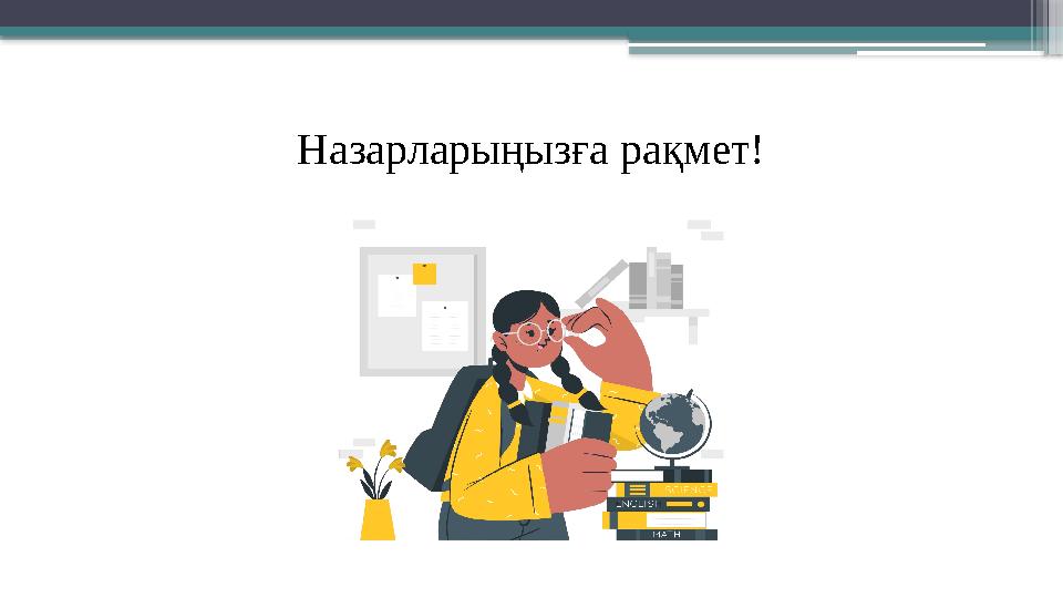 Назарларыңызға рақмет!