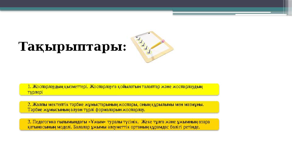 Тақырыптары: 1. Жоспарлаудың қызметтері. Жоспарлауға қойылатын талаптар және жоспарлаудың түрлері. 2. Ж