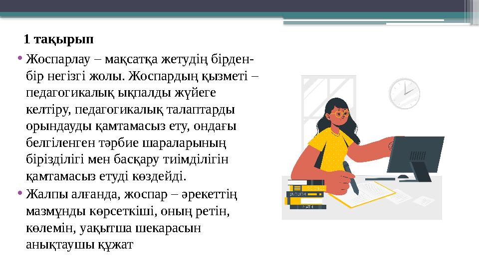 1 тақырып •Жоспарлау – мақсатқа жетудің бірден- бір негізгі жолы. Жоспардың қызметі – педагогикалық ықпалды