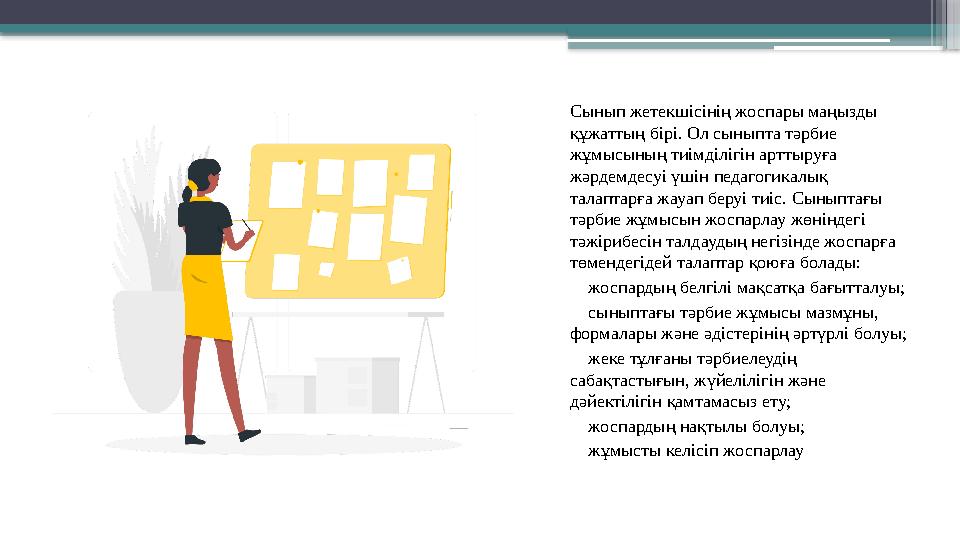 Сынып жетекшісінің жоспары маңызды құжаттың бірі. Ол сыныпта тәрбие жұмысының тиімділігін арттыруға жәрде