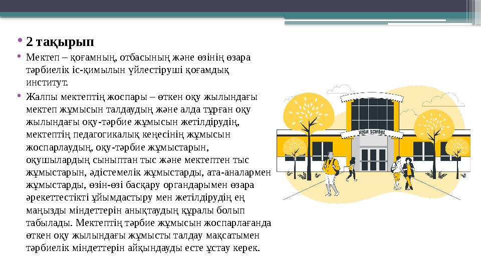 •2 тақырып •Мектеп – қоғамның, отбасының және өзінің өзара тәрбиелік іс-қимылын үйлестіруші қоғамдық инсти