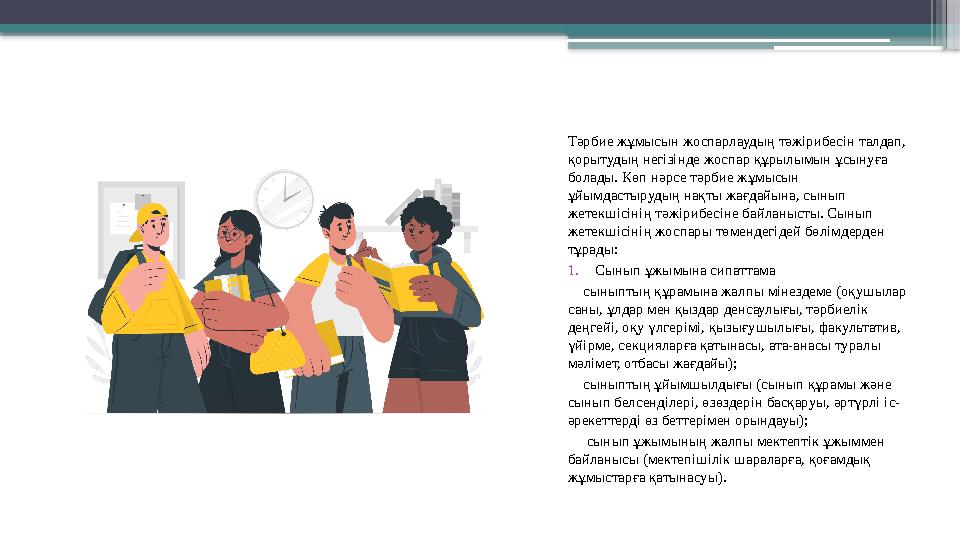 Тәрбие жұмысын жоспарлаудың тәжірибесін талдап, қорытудың негізінде жоспар құрылымын ұсынуға болады. Көп н