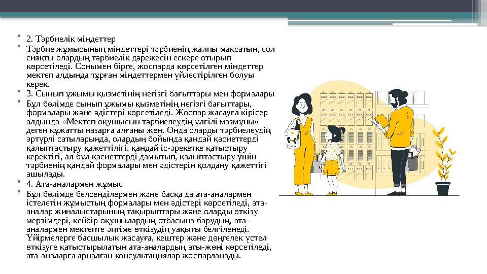 • 2. Тәрбиелік міндеттер • Тәрбие жұмысының міндеттері тәрбиенің жалпы мақсатын, сол сияқты олардың тәрбие