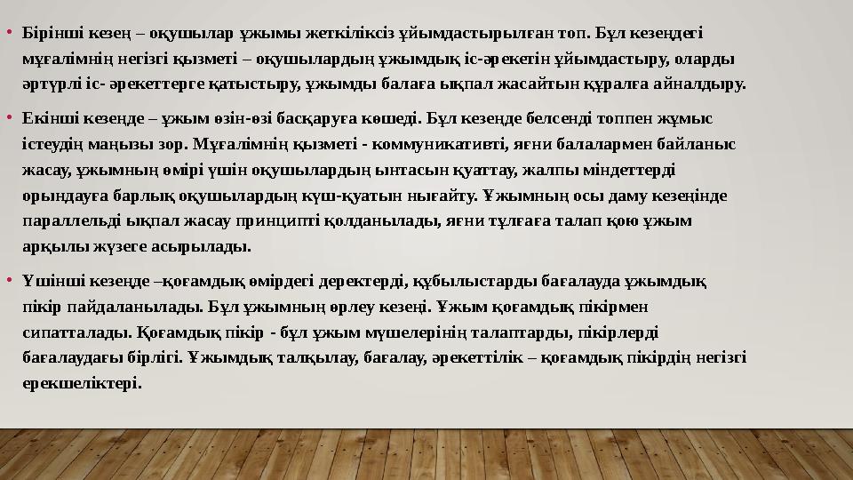 •Бірінші кезең – оқушылар ұжымы жеткіліксіз ұйымдастырылған топ. Бұл кезеңдегі мұғалімнің негізгі қызметі – оқушылардың ұжымды