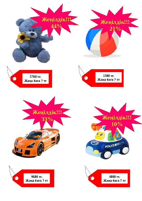 З А Т Е С І М З А Т Е С І М 5700 тг. Жаңа баға ? тг 1300 тг. Жаңа баға ? тг 9600 тг. Жаңа баға ? тг 4000 тг. Жаңа баға ? тг Же