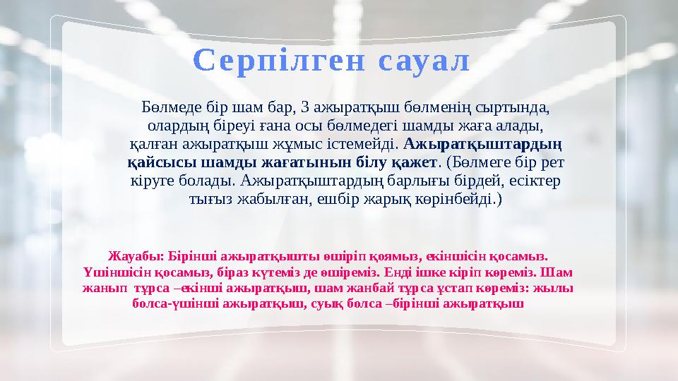 Серпілген сауал Жауабы: Бірінші ажыратқышты өшіріп қоямыз, екіншісін қосамыз. Үшіншісін қосамыз, біраз күтеміз де өшіреміз.