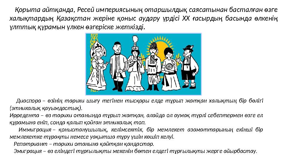 Қорыта айтқанда, Ресей империясының отаршылдық саясатынан басталған өзге халықтардың Қазақстан жеріне қоныс аудару үрдісі XX