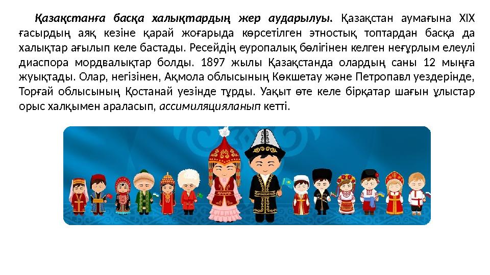 Қазақстанға басқа халықтардың жер аударылуы. Қазақстан аумағына ХІХ ғасырдың аяқ кезіне қарай жоғарыда көрсетілген этностық то