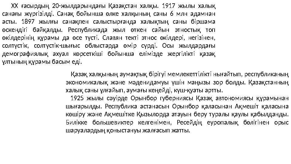 ХХ ғасырдың 20-жылдарындағы Қазақстан халқы. 1917 жылы халық санағы жүргізілді. Санақ бойынша өлке халқының саны 6 млн адамна