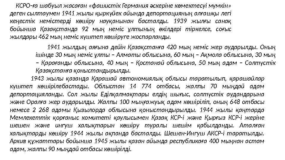 КСРО-ға шабуыл жасаған «фашистік Германия әскеріне көмектесуі мүмкін» деген сылтаумен 1941 жылы қыркүйек айында депортацияны