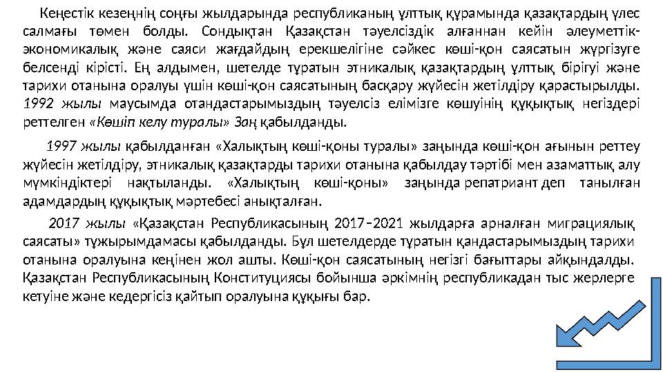 Кеңестік кезеңнің соңғы жылдарында республиканың ұлттық құрамында қазақтардың үлес салмағы төмен болды. Сондықтан Қазақстан