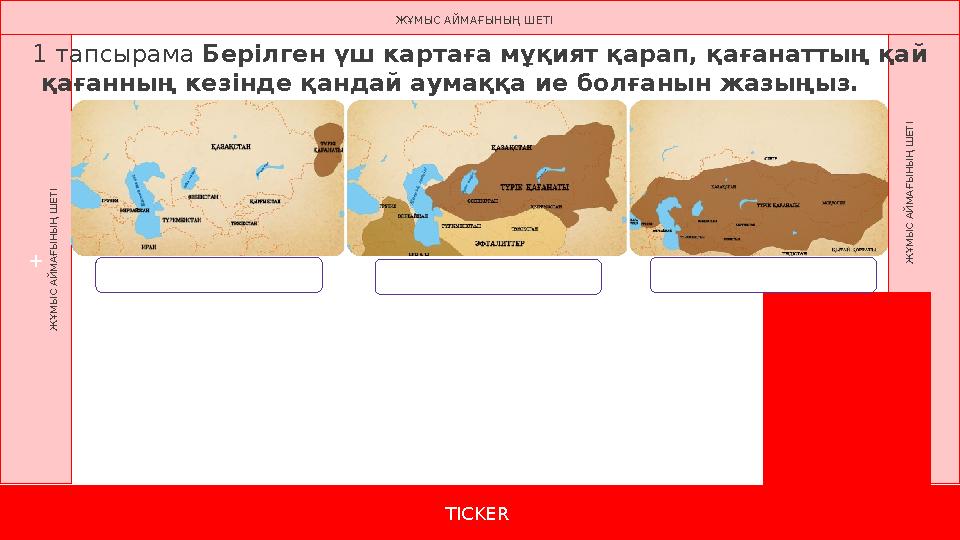 TICKER + Ж Ұ М Ы С А Й М А Ғ Ы Н Ы Ң Ш Е Т І Ж Ұ М Ы С А Й М А Ғ