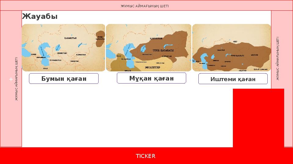 TICKER + Ж Ұ М Ы С А Й М А Ғ Ы Н Ы Ң Ш Е Т І Ж Ұ М Ы С А Й М А Ғ