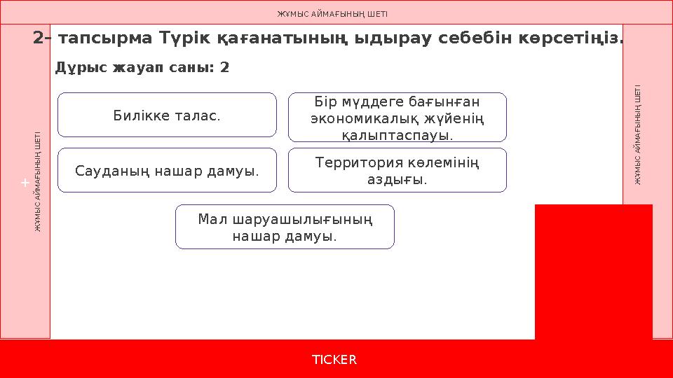 TICKER + Ж Ұ М Ы С А Й М А Ғ Ы Н Ы Ң Ш Е Т І Ж Ұ М Ы С А Й М А Ғ