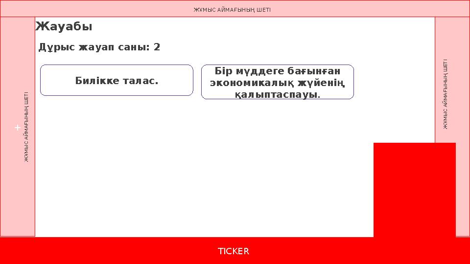 TICKER + Ж Ұ М Ы С А Й М А Ғ Ы Н Ы Ң Ш Е Т І Ж Ұ М Ы С А Й М А Ғ
