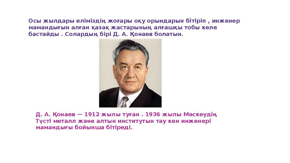 Осы жылдары еліміздің жоғары оқу орындарын бітіріп , инженер мамандығын алған қазақ жастарының алғашқы тобы келе бастайды . Со