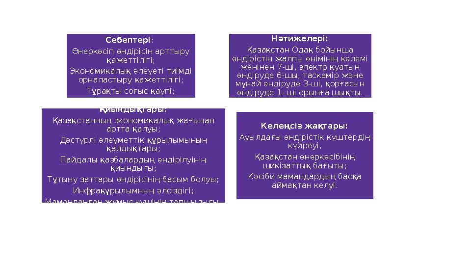 Себептері: Өнеркәсіп өндірісін арттыру қажеттілігі; Экономикалық әлеуеті тиімді орналастыру қажеттілігі; Тұрақты соғыс қаупі;