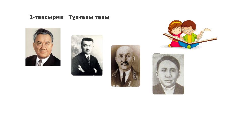 1-тапсырма Тұлғаны таны