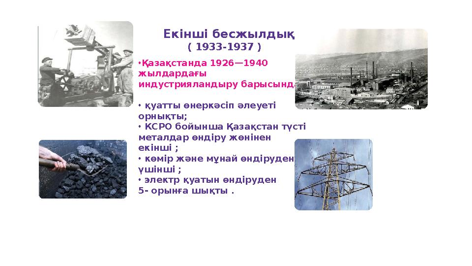 •Қазақстанда 1926—1940 жылдардағы индустрияландыру барысында : • қуатты өнеркәсіп әлеуеті орнықты; • КСРО бойынша Қазақстан т