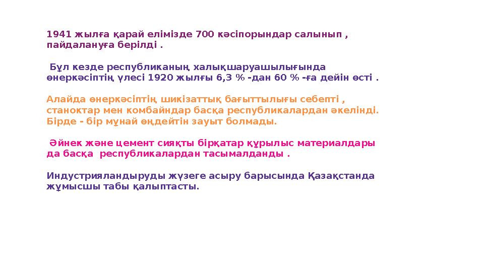 1941 жылға қарай елімізде 700 кәсіпорындар салынып , пайдалануға берілді . Бұл кезде республиканың халықшаруашылығында өнерк