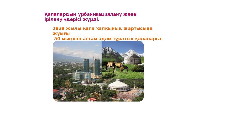 Қалалардың урбанизациялану және ірілену үдерісі жүрді. 1939 жылы қала халқының жартысына жуығы 50 мыңнан астам адам тұратын